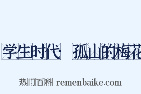 学生时代·孤山的梅花是什么意思的图片